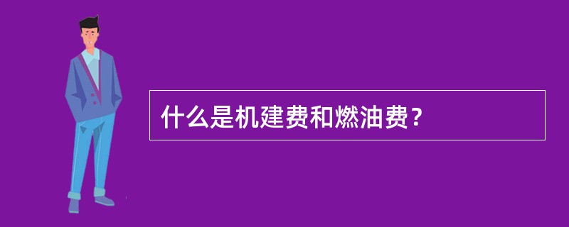 什么是机建费和燃油费？