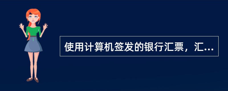 使用计算机签发的银行汇票，汇票第二联和第三联之间务必使用什么复印纸打印？