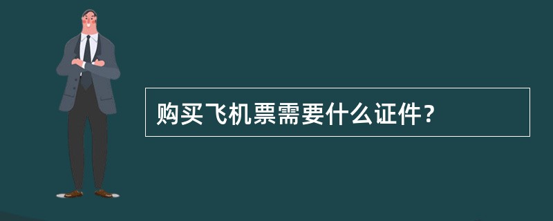 购买飞机票需要什么证件？