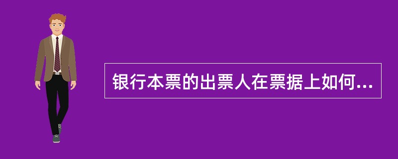 银行本票的出票人在票据上如何签章？