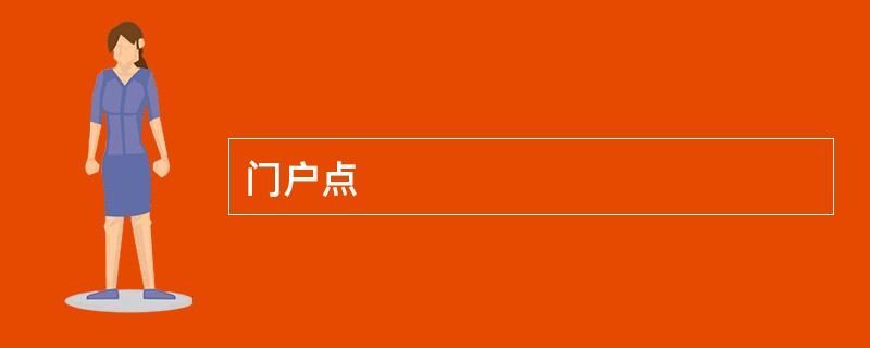 门户点