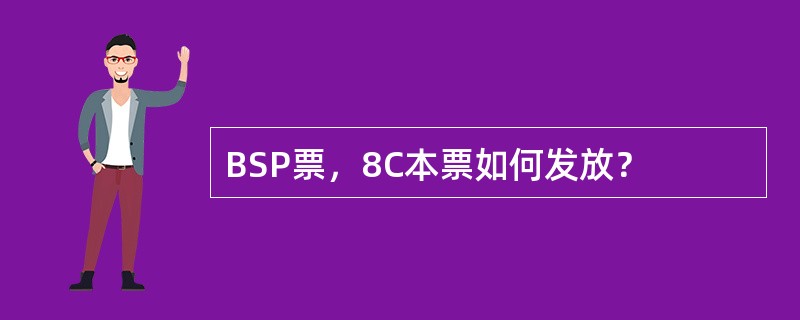 BSP票，8C本票如何发放？