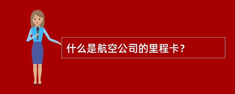 什么是航空公司的里程卡？