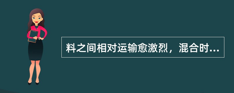 料之间相对运输愈激烈，混合时间愈长，则混合效果愈（）。