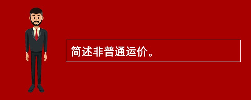 简述非普通运价。