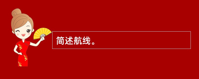 简述航线。