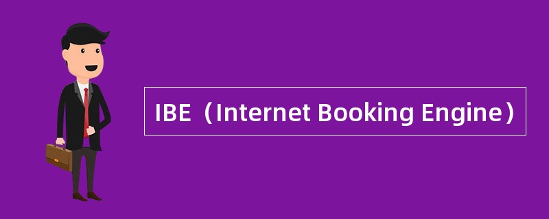 IBE（Internet Booking Engine）