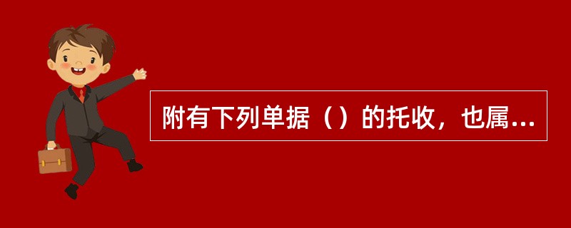 附有下列单据（）的托收，也属于光票托收。