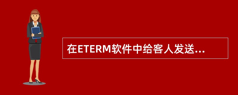 在ETERM软件中给客人发送短消息的指令是什么？