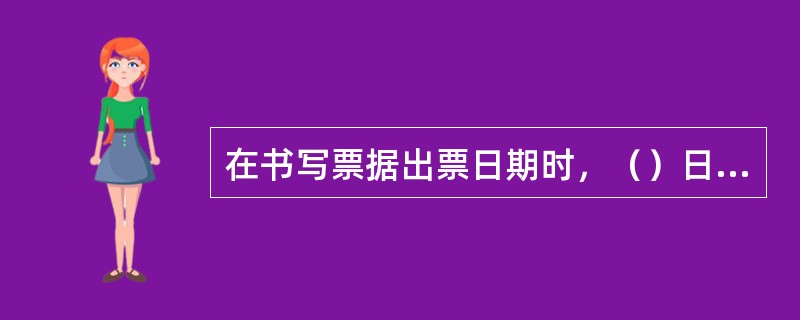 在书写票据出票日期时，（）日前要加零。