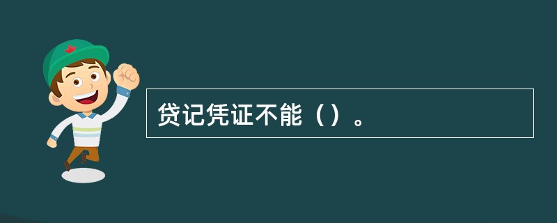 贷记凭证不能（）。