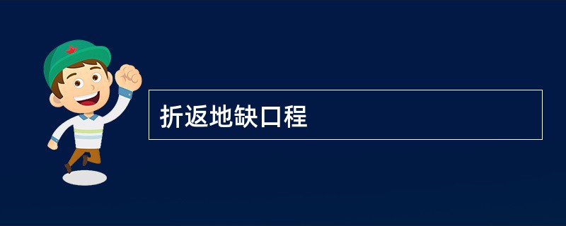 折返地缺口程