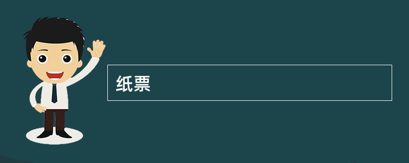 纸票