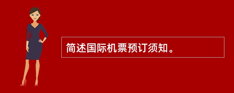 简述国际机票预订须知。