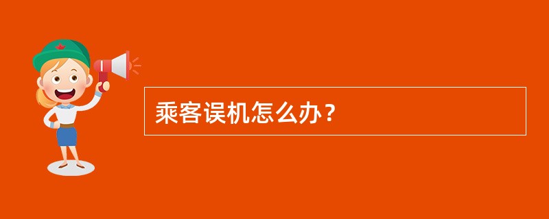 乘客误机怎么办？