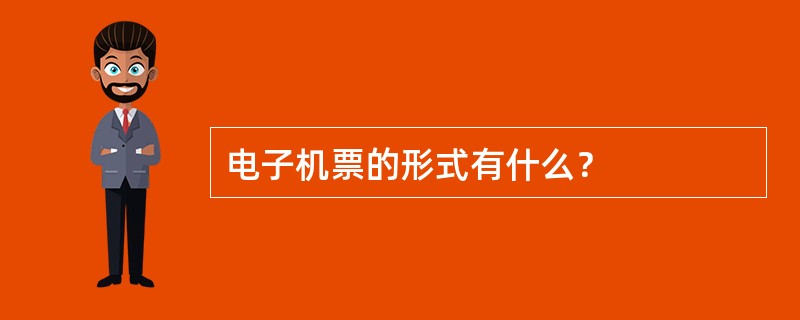 电子机票的形式有什么？