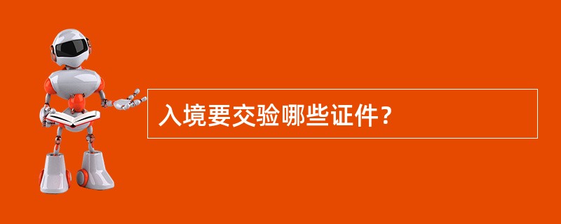 入境要交验哪些证件？
