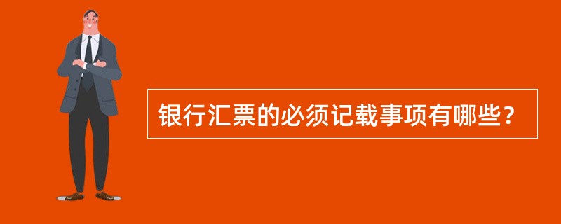 银行汇票的必须记载事项有哪些？