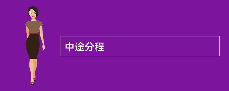 中途分程