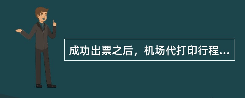 成功出票之后，机场代打印行程单的城市是（）的。