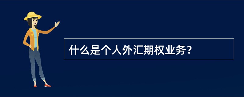 什么是个人外汇期权业务？