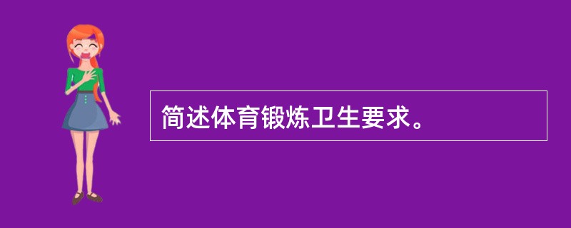 简述体育锻炼卫生要求。