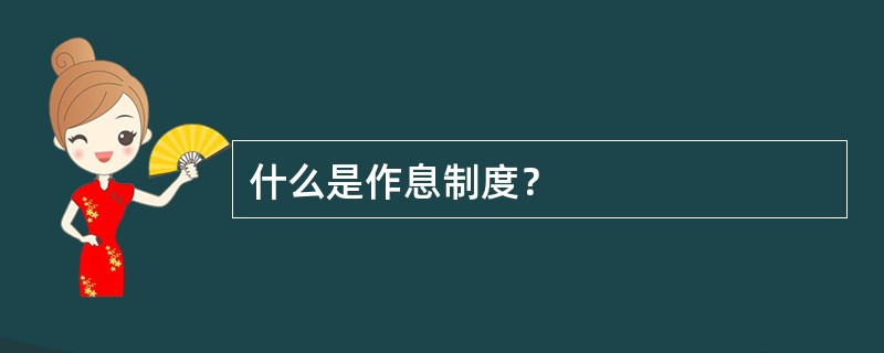 什么是作息制度？