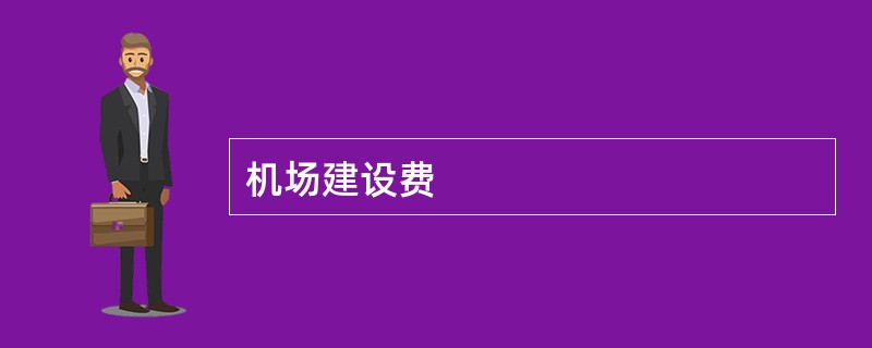 机场建设费