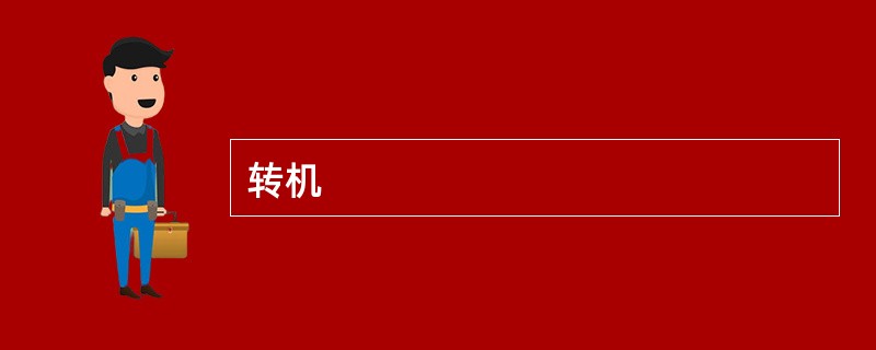 转机
