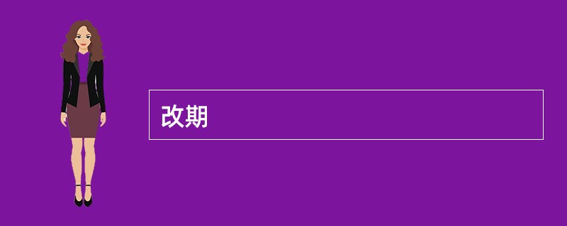 改期
