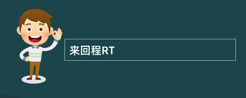 来回程RT