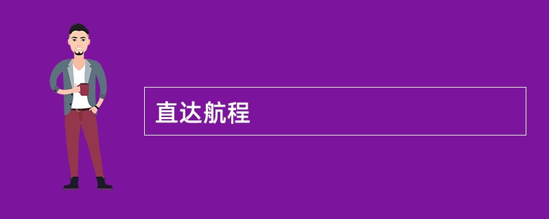 直达航程