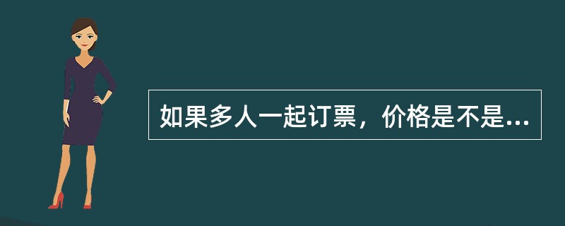 如果多人一起订票，价格是不是可以便宜些？