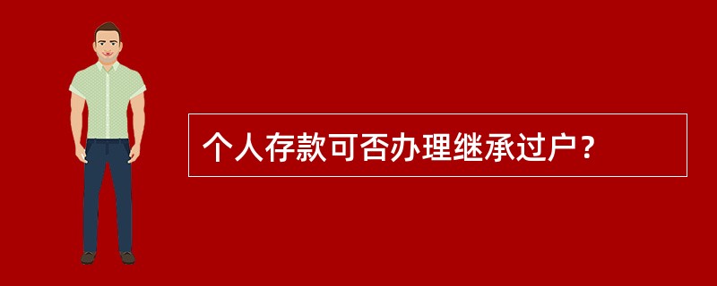 个人存款可否办理继承过户？