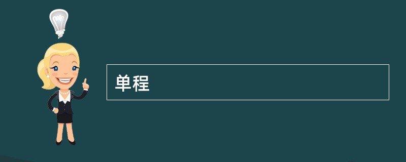 单程