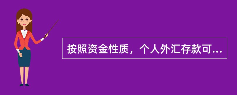 按照资金性质，个人外汇存款可分为哪几类？