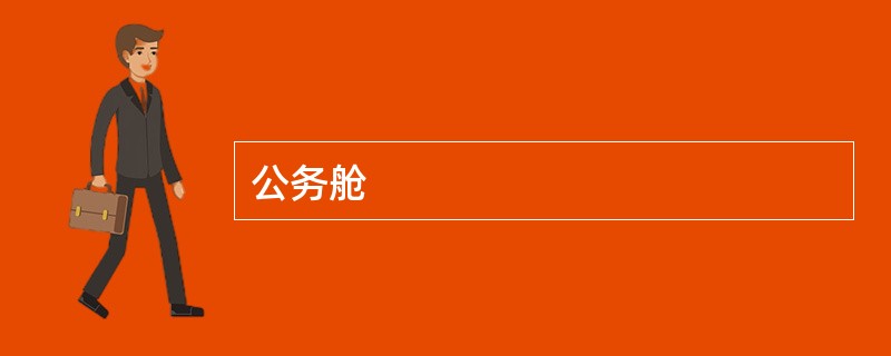 公务舱