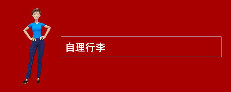 自理行李