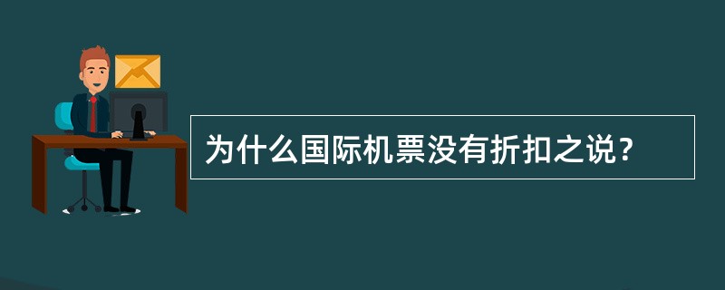 为什么国际机票没有折扣之说？