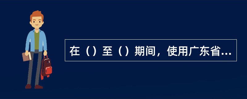 在（）至（）期间，使用广东省东莞移动号码拨打12580预订机票并在此期间内起飞的