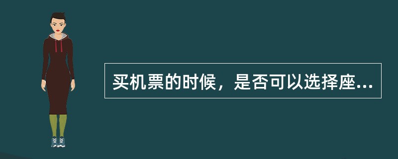 买机票的时候，是否可以选择座位？