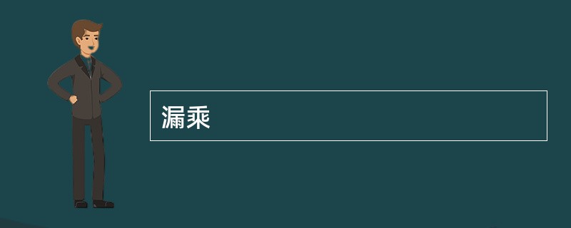 漏乘