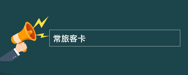 常旅客卡