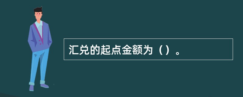 汇兑的起点金额为（）。