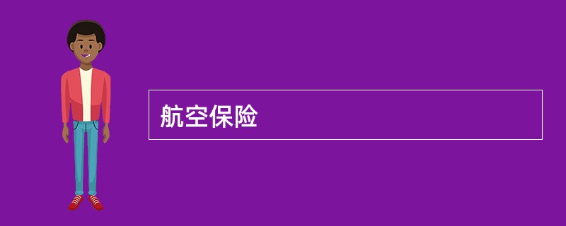 航空保险