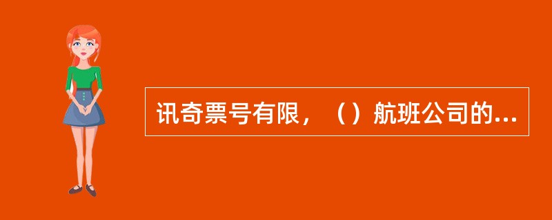 讯奇票号有限，（）航班公司的票暂时无法分讯奇出票。