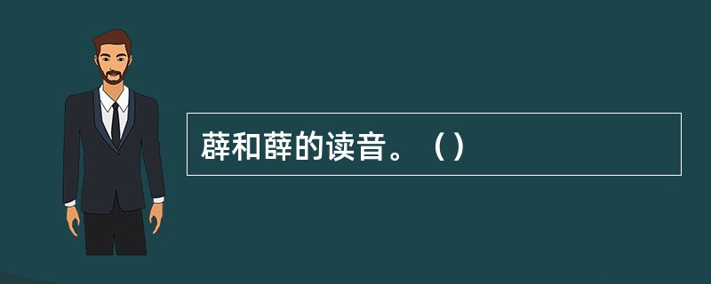 薜和薛的读音。（）