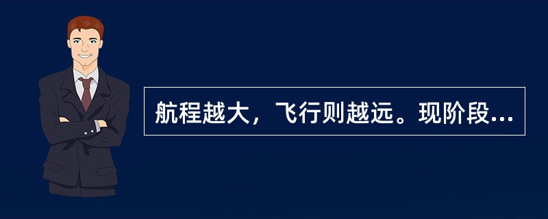 航程越大，飞行则越远。现阶段飞机分为：（）、（）和（）三种航程！