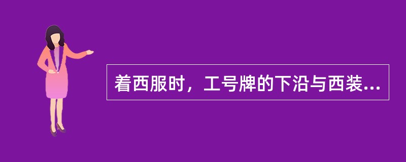 着西服时，工号牌的下沿与西装口袋上沿重合，并佩带在口袋（）位置。