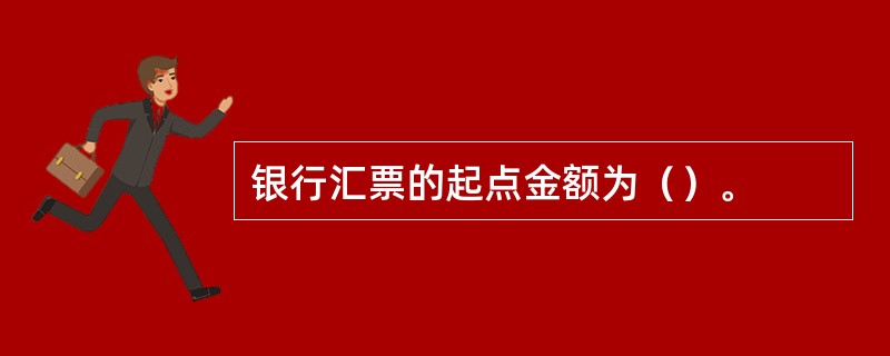 银行汇票的起点金额为（）。
